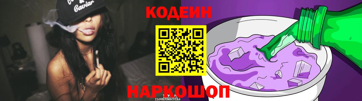 Кодеин Purple Drank Нижний Новгород